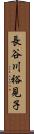 長谷川裕見子 Scroll