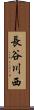 長谷川西 Scroll