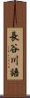 長谷川語 Scroll