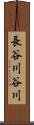 長谷川谷川 Scroll