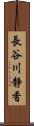 長谷川静香 Scroll