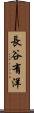 長谷有洋 Scroll