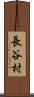 長谷村 Scroll