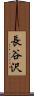 長谷沢 Scroll