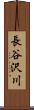 長谷沢川 Scroll