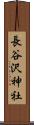 長谷沢神社 Scroll