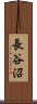 長谷沼 Scroll