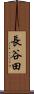 長谷田 Scroll
