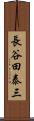 長谷田泰三 Scroll