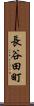 長谷田町 Scroll