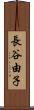 長谷由子 Scroll