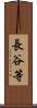 長谷等 Scroll