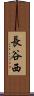 長谷西 Scroll