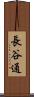 長谷通 Scroll