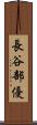 長谷部優 Scroll