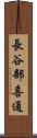 長谷部喜通 Scroll