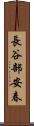 長谷部安春 Scroll