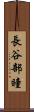 長谷部瞳 Scroll