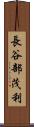 長谷部茂利 Scroll