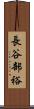 長谷部裕 Scroll