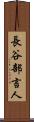 長谷部言人 Scroll