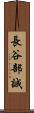 長谷部誠 Scroll