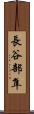 長谷部隼 Scroll