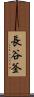 長谷釜 Scroll