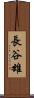 長谷雄 Scroll