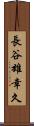 長谷雄幸久 Scroll