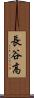 長谷高 Scroll