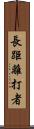長距離打者 Scroll