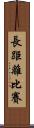 長距離比賽 Scroll