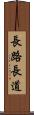 長路 Scroll