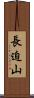長迫山 Scroll