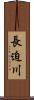 長迫川 Scroll
