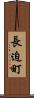 長迫町 Scroll