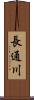長通川 Scroll