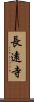 長遠寺 Scroll
