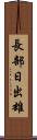 長部日出雄 Scroll