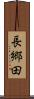 長郷田 Scroll
