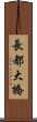 長都大橋 Scroll