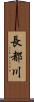 長都川 Scroll