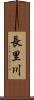 長里川 Scroll