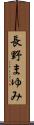 長野まゆみ Scroll