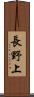 長野上 Scroll