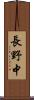 長野中 Scroll
