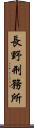 長野刑務所 Scroll