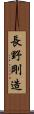 長野剛造 Scroll