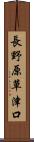 長野原草津口 Scroll